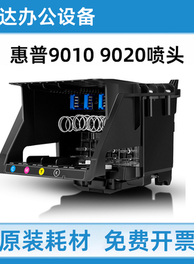 适用惠普965原装打印头9010 9020 9018 9015 9019 打印机喷头墨头