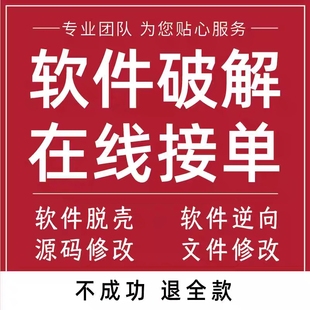软件网络验证山寨破译逆向反编译exe文件修改脚本协议OD易语言