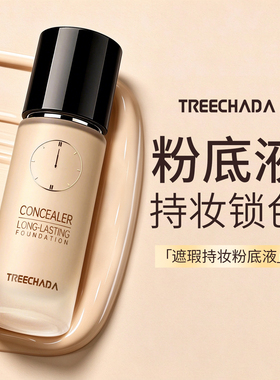 泰国TREECHADA粉底液遮瑕持久不脱妆轻薄滋润奶油肌不卡粉易推开