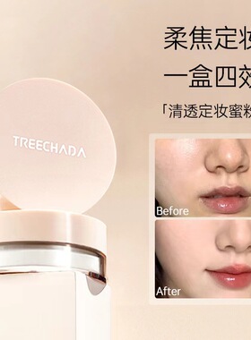 泰国TREECHADA散粉控油定妆持久定妆粉粉饼控油防水防汗化妆
