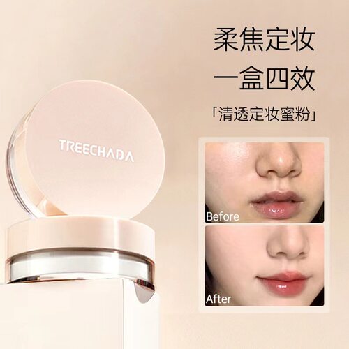 泰国TREECHADA散粉控油定妆持久定妆粉粉饼控油防水防汗化妆