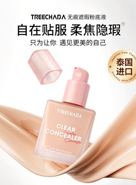 泰国进口TREECHADA小方瓶粉底液油皮水润保湿遮瑕控油持久不脱妆
