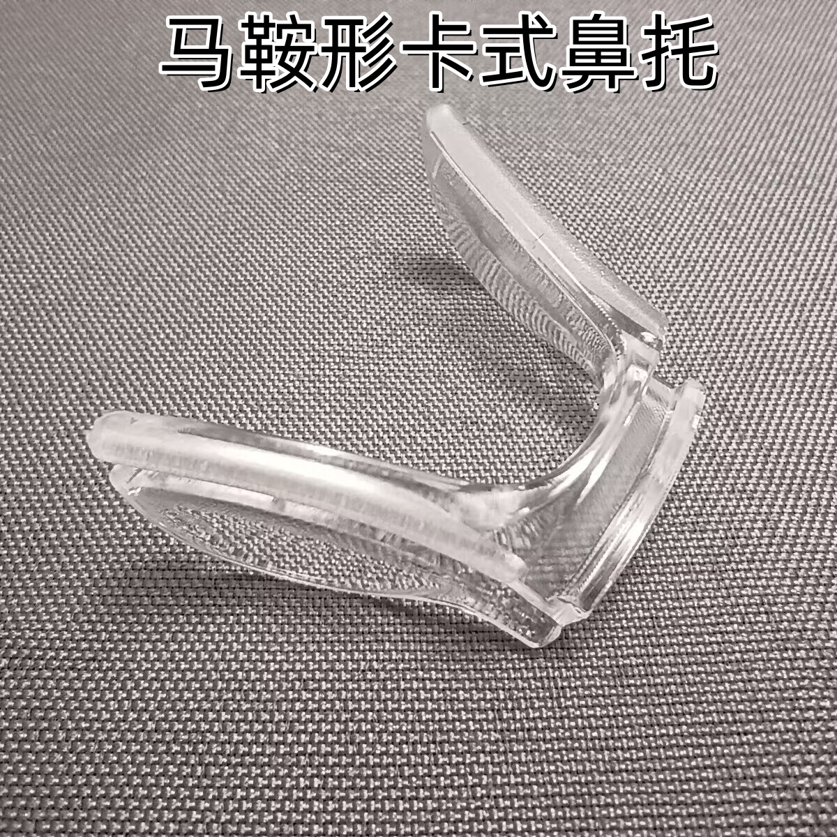 硬塑胶马鞍防滑U形连体鼻托一体卡式嵌入金属支架无螺丝 眼镜鼻托