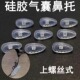 眼镜鼻垫鼻托配件眼睛气囊鼻子垫硅胶防滑防脱落空气镜托鼻梁气垫