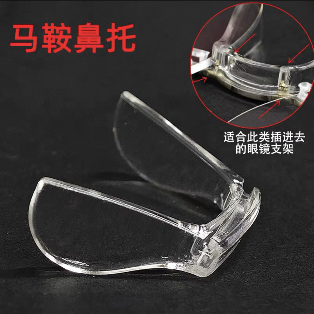 眼镜配件连体马鞍U形鼻托 硅胶塑料一体插入卡入鼻托锁式托叶鼻托,ZIPPO/瑞士军刀/眼镜,眼镜鼻托,淘宝优惠券,粉丝福利购,淘宝优惠卷