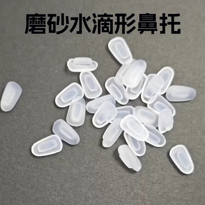 包邮长方形卡式磨砂鼻托插入式硅胶眼镜鼻托叶 眼睛配件卡口垫