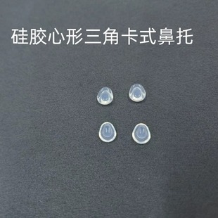 卡扣式夹式硅胶水滴形圆形鼻托适用林德伯格诗乐罗敦斯德眼镜框