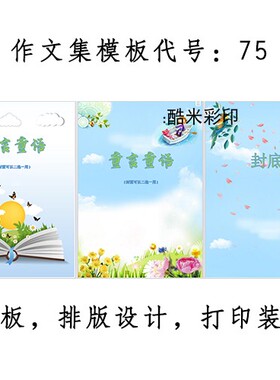 小学生作文集模板制作儿童打印素材排版设计打印装订校刊班刊诗集