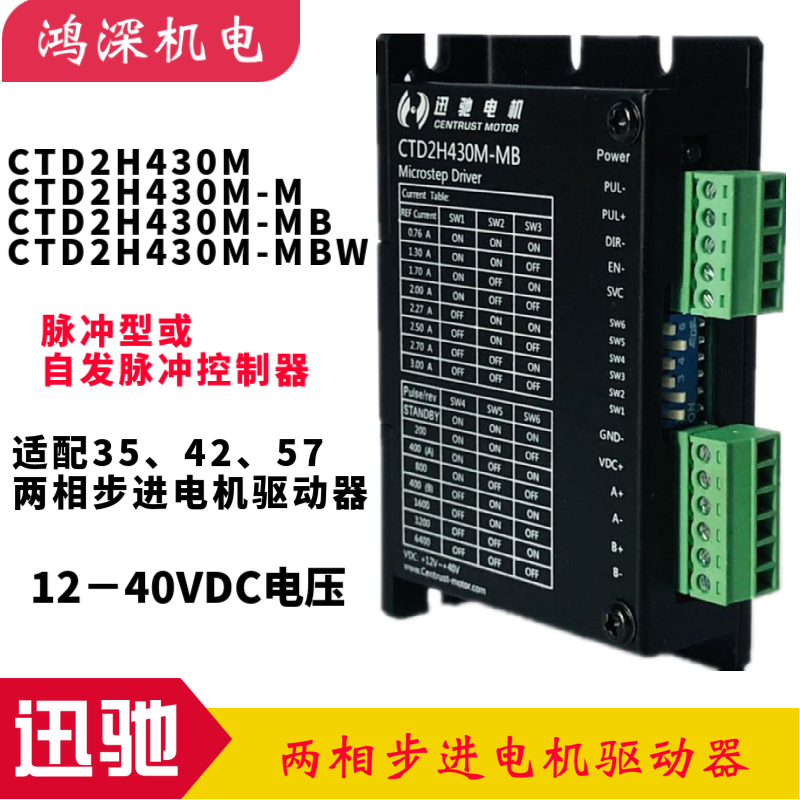 CTD2H430M-M/MB/MBW迅驰电机自发脉冲型两相步进电机细分驱动器