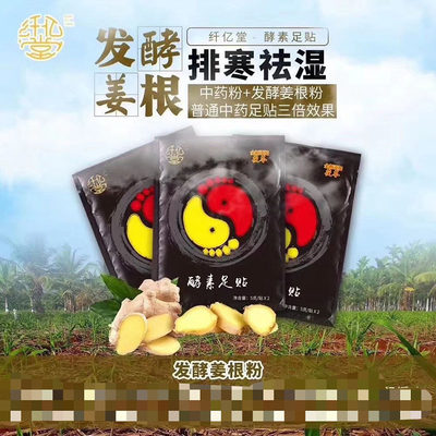 新款纤亿堂纤人迷酵素排浊足贴