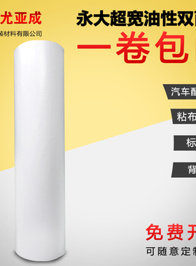 永大油性双面胶 高粘双面胶 宽双面胶带30/45/62/100CM 批发