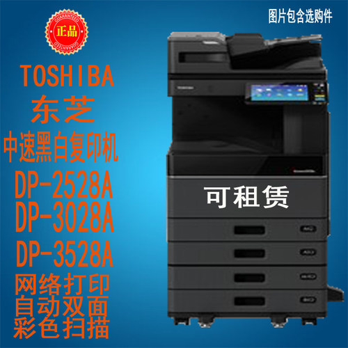 东芝DP-2528A DP-3028A DP-3528A黑白激光复印机双面打印A3可租赁