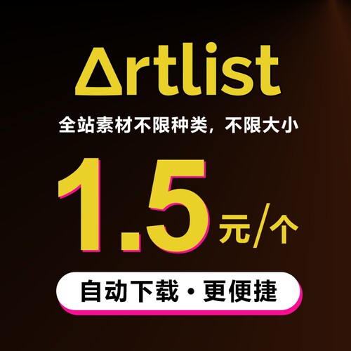 artlist会员素材代下载 视频音乐音效 视频模板 视频素材自助下载
