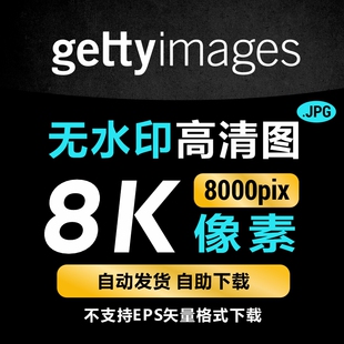 gettyimages无水印高清图片下载 8K像素 在线解析下载 非官方原图