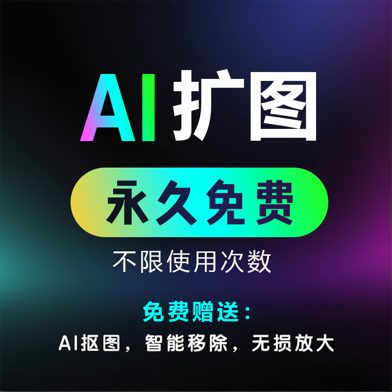 免费AI扩图服务 自动扩展图片 修图 P图 去除背景 抠图 免费工具