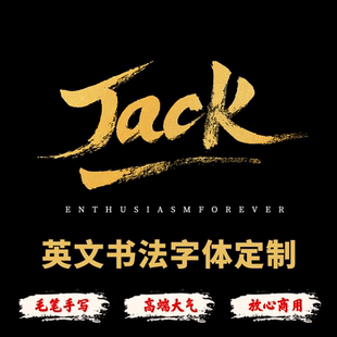 英文书法字体定制设计 毛笔代写英文字体 定制笔刷风格英文字体