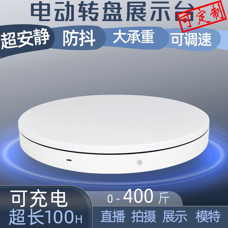 自动电动转盘旋转展台转盘展示台充电产品摄影大承重调速底座直播