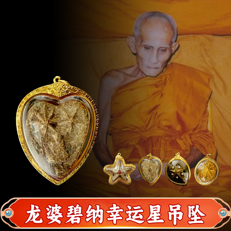 臻泰佛行店 龙婆碧纳 泰国特色 幸运星佛牌吊坠项链带鉴定卡