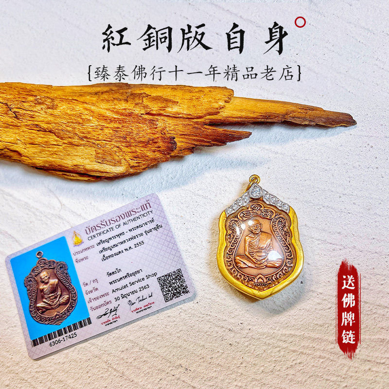 臻泰11年老店  Lp 瑞2555 红铜版自身 泰国特色手工艺吊坠