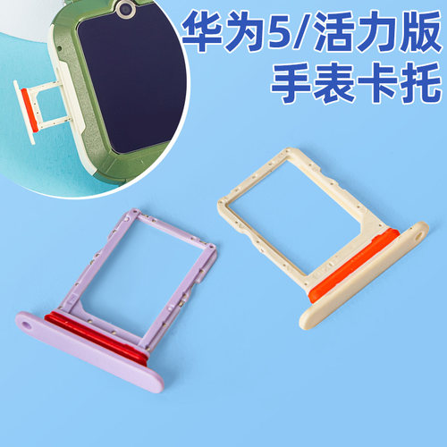 适用华为5/活力版儿童电话手表sim卡槽卡托配件