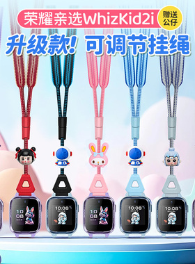 适用荣耀亲选WhizKid儿童电话手表2i可调节卡通公仔加宽挂脖绳