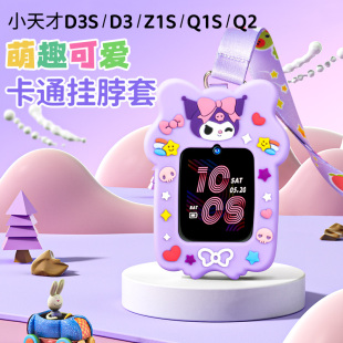 Z1S Q1S儿童电话手表挂脖绳保护套女孩吊坠卡通宽绳 小天才D3S