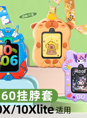 适用360儿童电话手表10X/10Xlite手表挂脖套绳W110卡通吊坠保护套