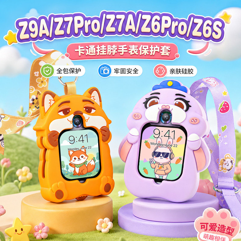 适用小天才Z9A/Z7Pro儿童电话手表Z6S/Z6Pro挂脖绳保护套壳动物城图片