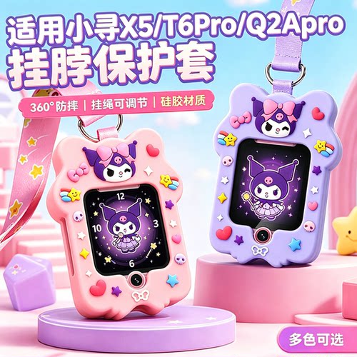 适用小寻T6pro/X5/Q2Apro儿童电话手表硅胶挂脖保护套绳库洛YES3