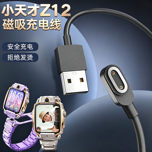 适用小天才Z12儿童电话手表磁吸充电线充电器数据线