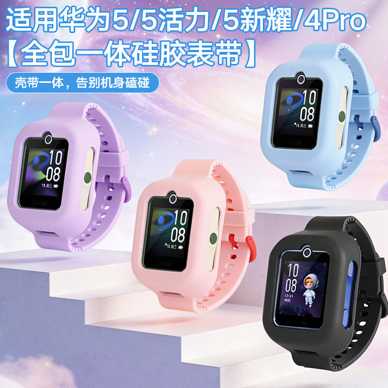 适用华为5/活力版/新耀版/4Pro儿童电话手表硅胶全包一体表带腕带