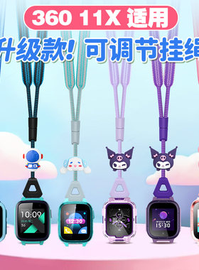 适用360 11X/A9儿童电话手表可调节卡通公仔加宽挂脖绳W370