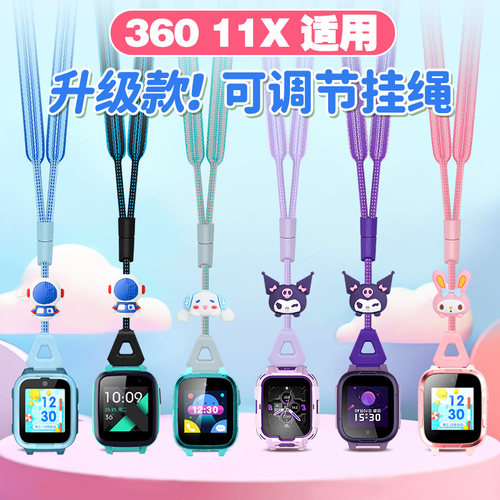 适用360 11X/A9儿童电话手表可调节卡通公仔加宽挂脖绳W370