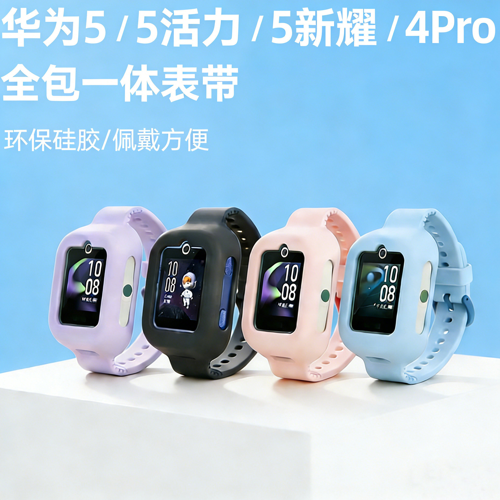 适用华为5/活力版/新耀版/4Pro儿童电话手表硅胶全包一体表带腕带,智能设备,智能手表手环表带/腕带,淘宝优惠券,粉丝福利购,淘宝优惠卷