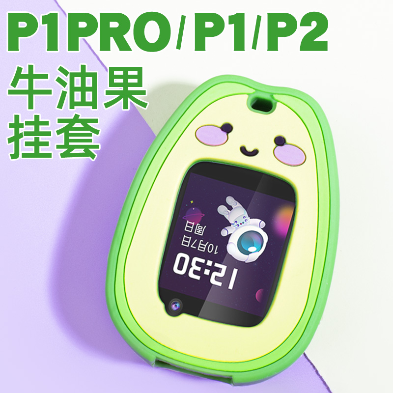 360/P1pro/P1/P2儿童电话手表挂脖套绳W920牛油果吊坠保护套 智能设备 智能手表手环表带/腕带 原图主图