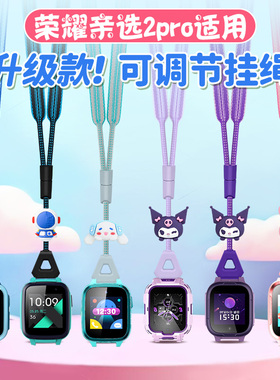 适用荣耀亲选2pro儿童电话手表可调节卡通公仔加宽挂脖绳