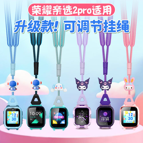 适用荣耀亲选2pro儿童电话手表可调节卡通公仔加宽挂脖绳