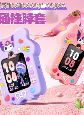 适用小天才Q2A/D2/Q1A儿童电话手表N3硅胶挂脖绳保护套壳酷洛咪