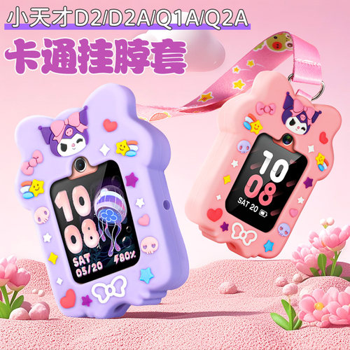 适用小天才Q2A/D2/Q1A儿童电话手表N3硅胶挂脖绳保护套壳酷洛咪