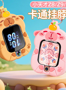 适用小天才Z11/Z10儿童电话手表Z9吊坠挂脖套绳保护壳卡皮巴拉Z8A