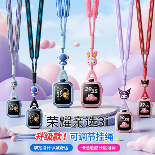 适用荣耀亲选3i儿童电话手表可调节卡通公仔加宽挂脖绳WhizKid