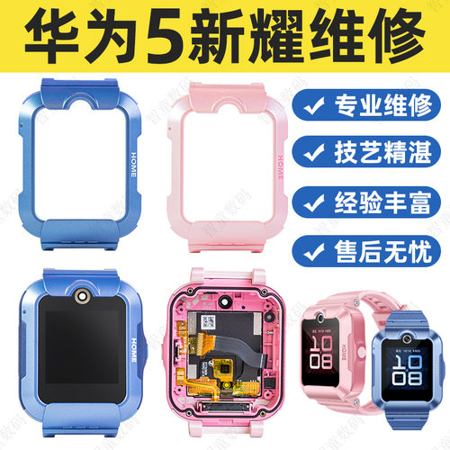 适用华为5新耀版儿童电话手表外壳屏幕中框马甲更换前后表壳维修