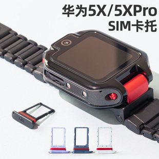 适用华为5X/5Xpro儿童电话手表sim卡槽卡托配件
