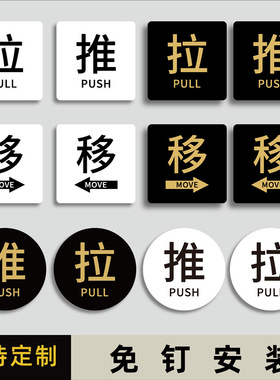 亚克力玻璃门推拉提示门贴拉字推字提醒门牌推拉门贴纸店铺推门