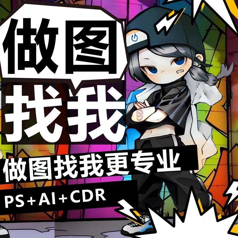 设计做图ai作画图ps海报广告淘宝美工ps图片制作cdr平面图文设计