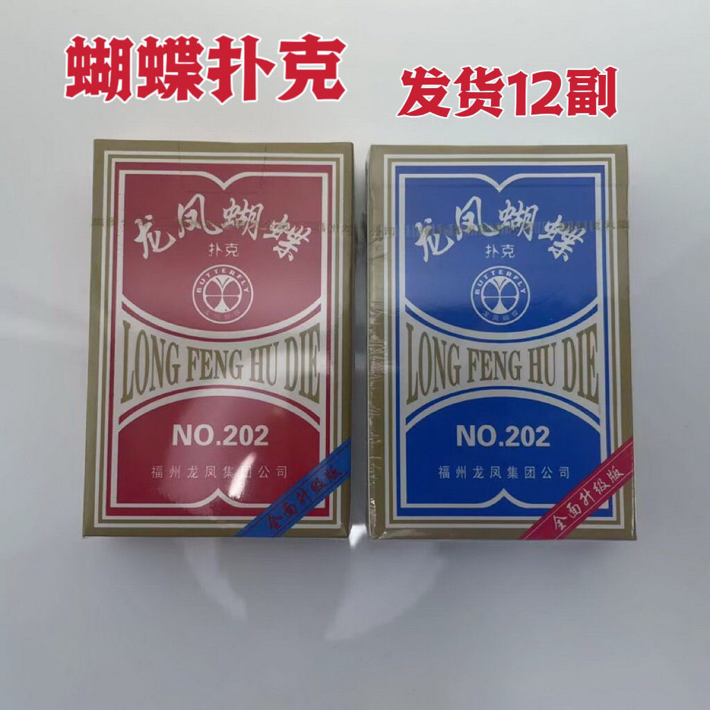 包邮正品正宗龙凤蝴蝶扑克NO:202扑克全美(正规玩具扑克)整条12副