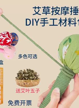 艾草锤DIY艾草材料包手工制作养生健康按摩锤团建活动节创意礼品
