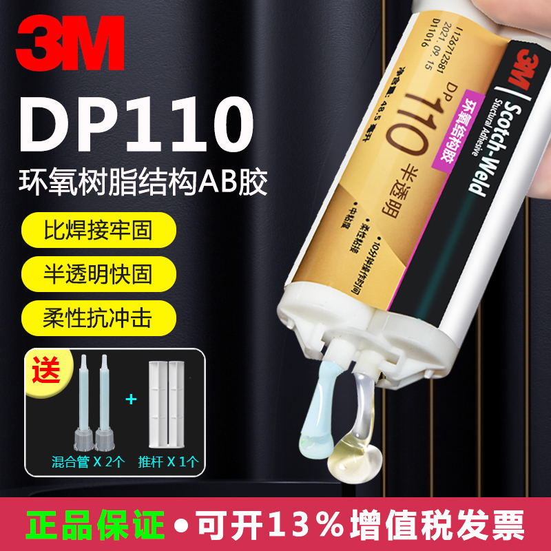 3MDP110环氧树脂胶透明快固AB胶