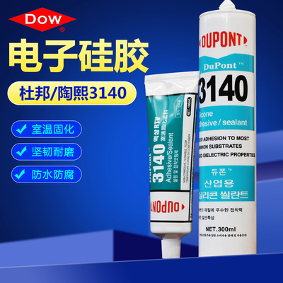道康宁3140电子密封硅胶防水耐磨