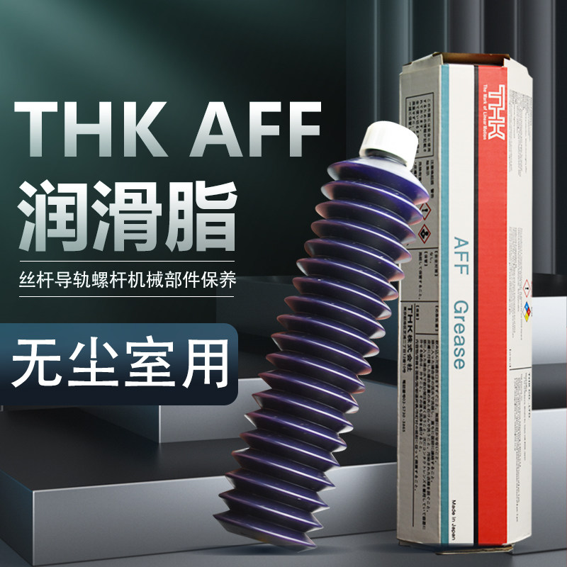日本THK AFF Grease润滑脂 无尘室导轨滑块润滑油SMT保养黄油专用